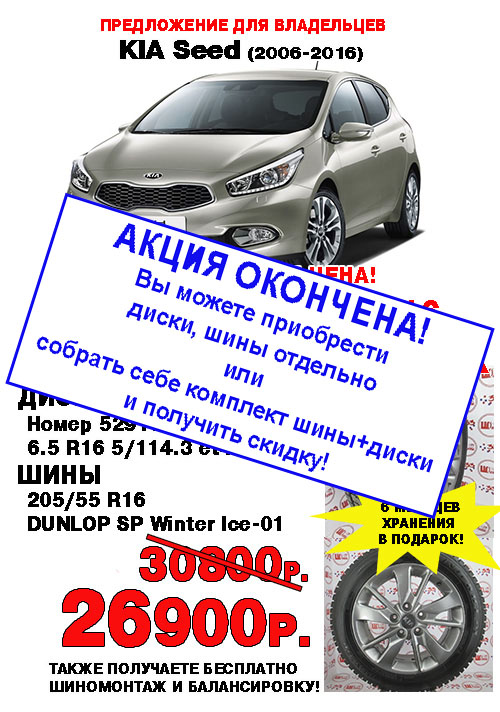 Диски с шинами по специальной цене для Киа сид