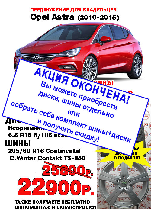 Диски с шинами по специальной цене для Опель Астра