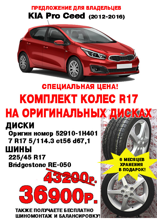 Оригинальные диски R17 с шинами по специальной цене на KIA Pro CEED
