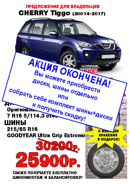 Диски с шинами по специальной цене для Cherry Tiggo