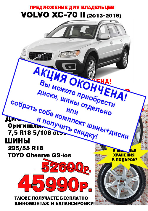 Диски с шинами по специальной цене для Volvo XC-70
