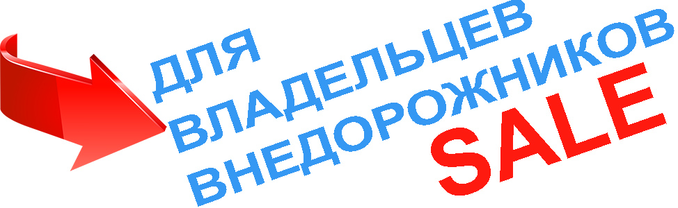 Шины для внедорожников по самым низким ценам