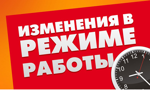 Изменился режим работы Изменился режим работы