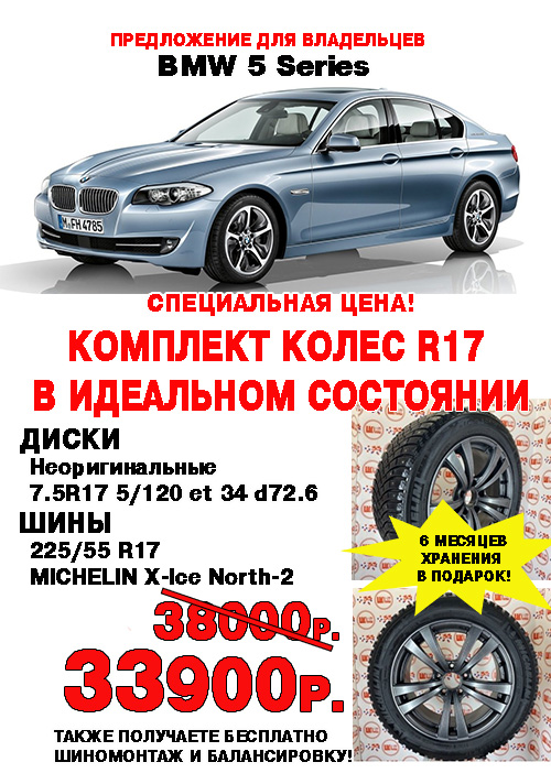 Акция комплект колес на BMW 5 Акция комплект колес на BMW 5