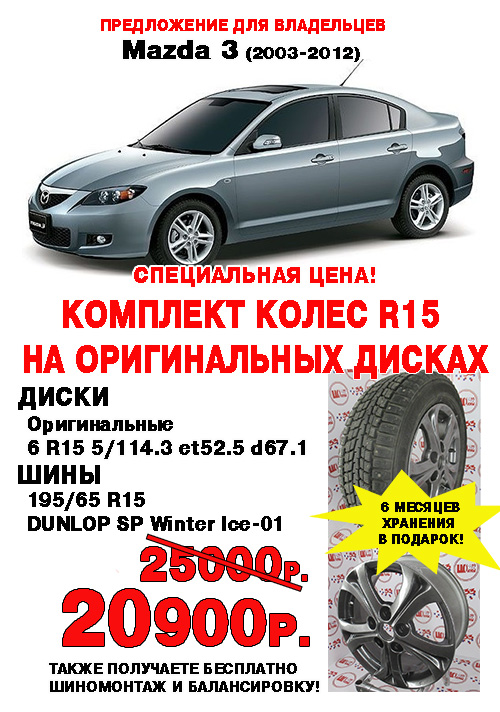 Акция комплект колес на Mazda 3 Акция комплект колес на Mazda 3