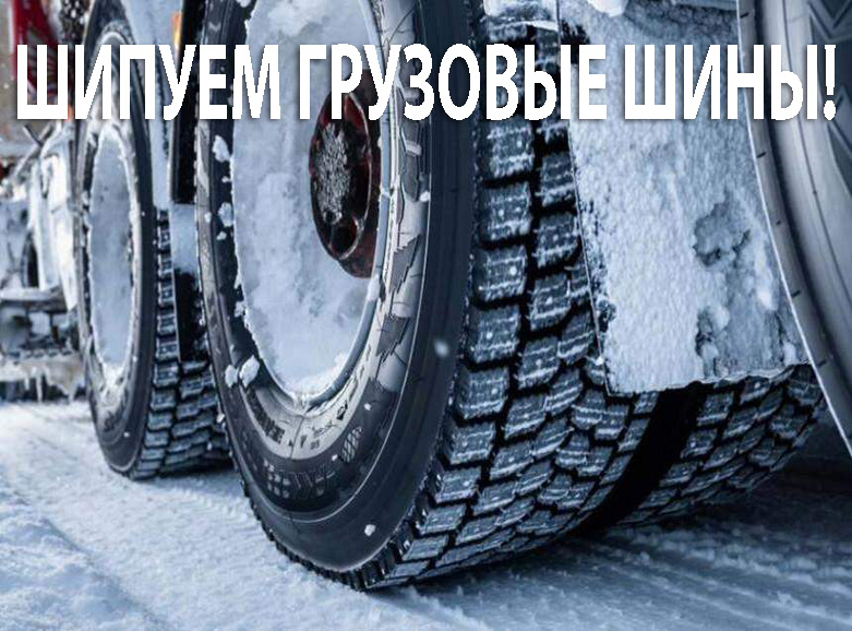 Шипуем грузовые шины