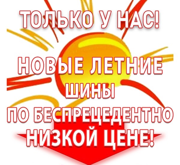 Новые летние шины по самым низким ценам плюс шиномонтаж в подарок