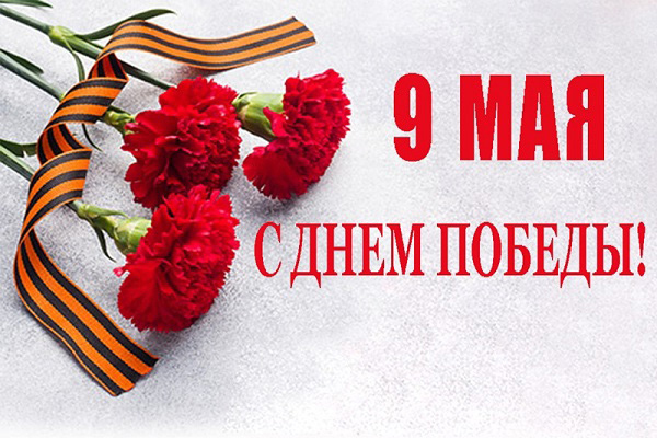 С Днем Победы!