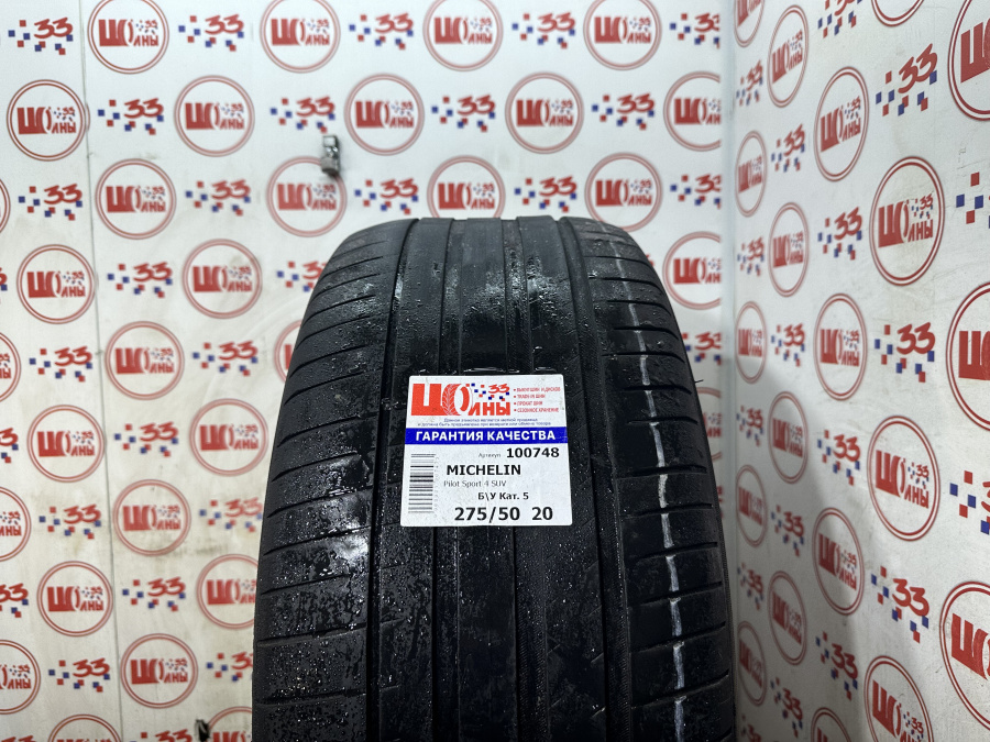 Б/У 275/50 R20 Лето MICHELIN Pilot Sport 4 SUV Кат. 5