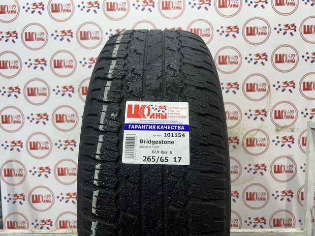 Б/У 265/65 R17 Лето BRIDGESTONE Dueler AT-697 Кат. 5