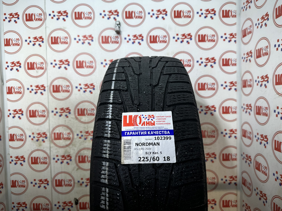 Б/У 225/60 R18 Зима NORDMAN RS-2/RS-2SUV Кат. 5