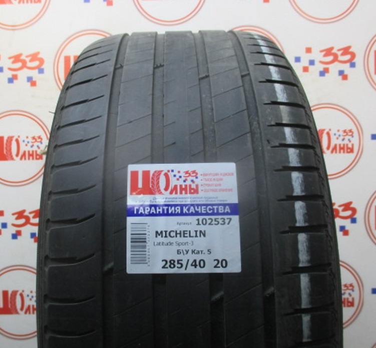 Шина Б/У 285/40 R20 Лето MICHELIN Latitude Sport-3 Кат. 5