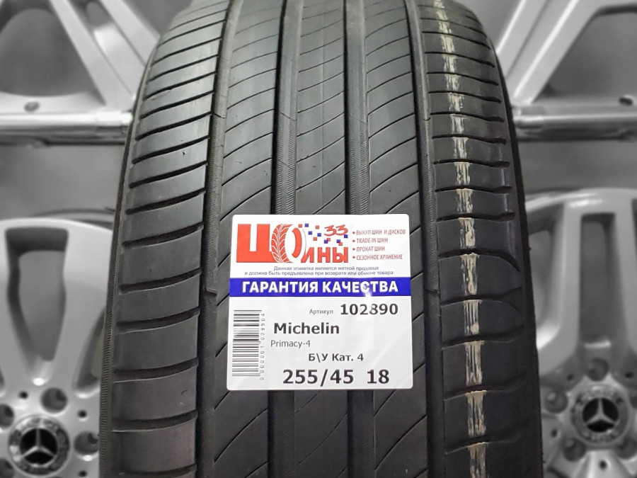 Б/У 255/45 R18 Лето MICHELIN Primacy 4 Кат. 4