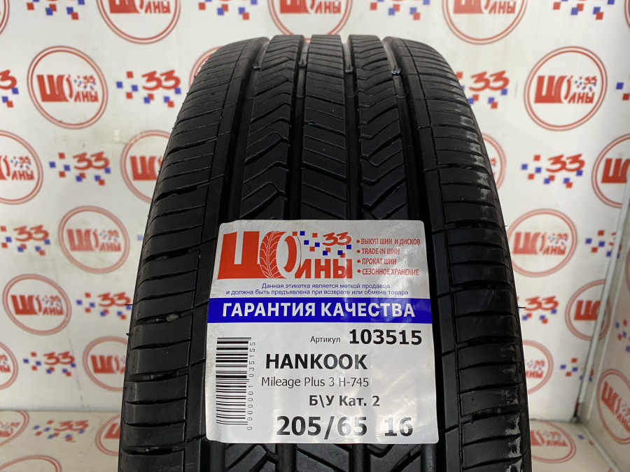 Б/У 205/65 R16 Лето HANKOOK Mileage Plus 3 H-745 Кат. 2