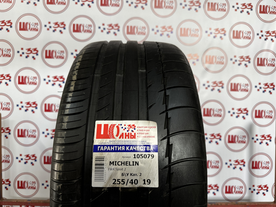 Шина Б/У 255/40 R19 Лето MICHELIN Pilot Sport 2 Кат. 2