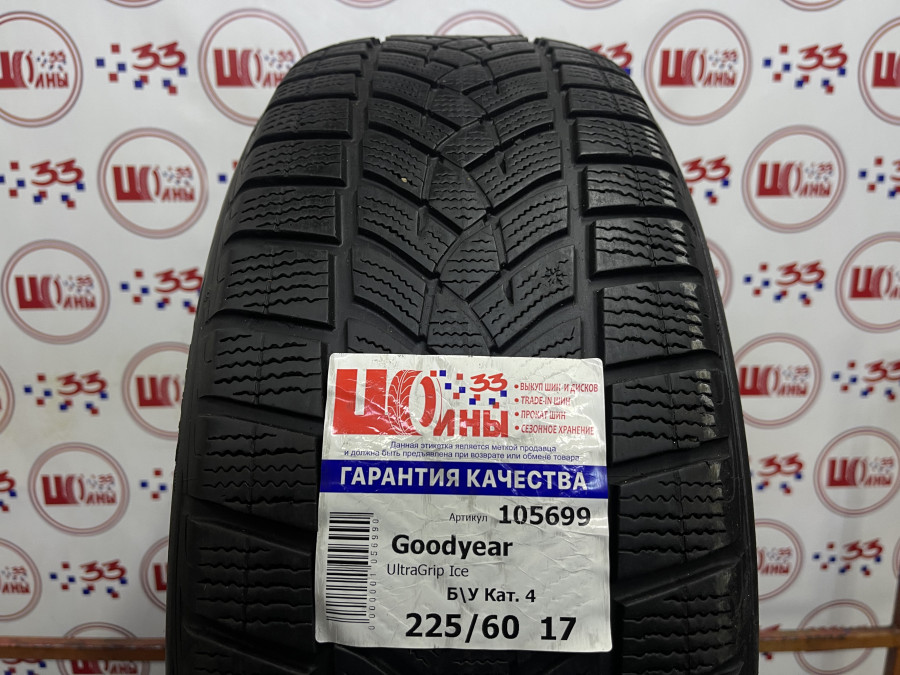 Б/У 225/60 R17 Зима Goodyear UltraGrip Ice Кат. 4