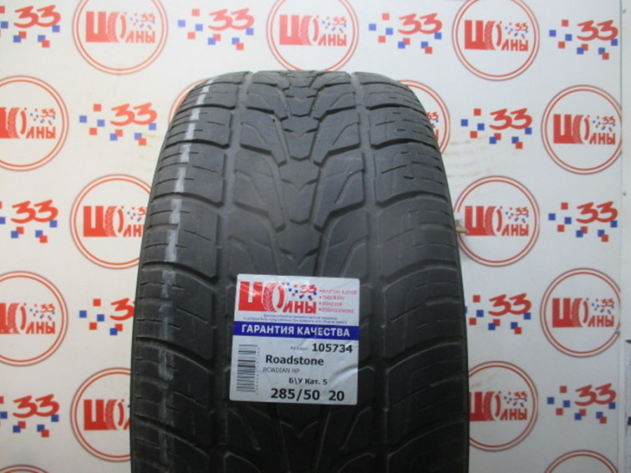 Шина Б/У 285/50 R20 Лето Roadstone ROADIAN HP Кат. 5