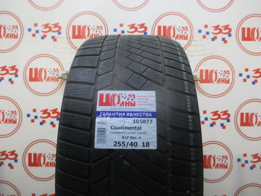 Шина Б/У 255/40 R18 Зима Continental ContiWinterContact TS830P (BMW) Кат. 4
