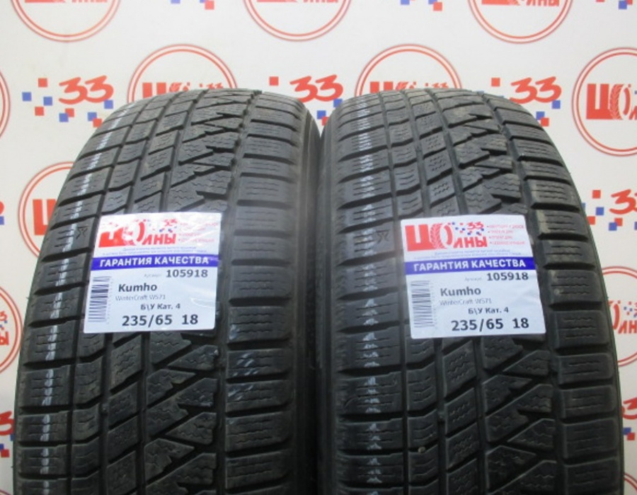 Шина Б/У 235/65 R18 Зима Kumho WinterCraft WS71 Кат. 4