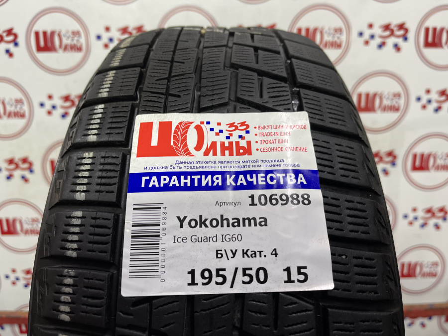 Б/У 195/50 R15 Зима Yokohama Ice Guard IG60 Кат. 4