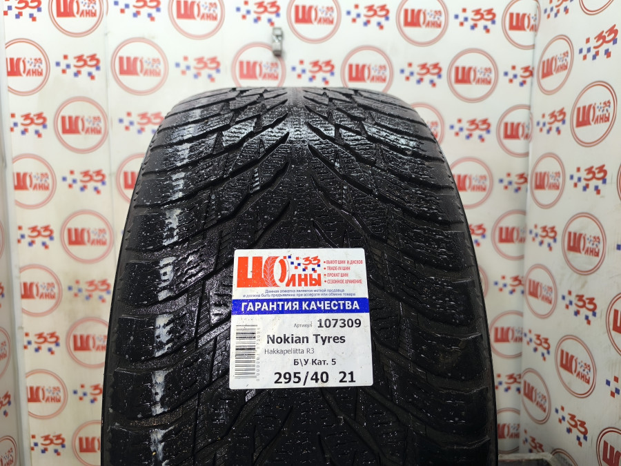 Шина Б/У 295/40 R21 Зима Nokian Tyres Hakkapeliitta R3 SUV Кат. 5
