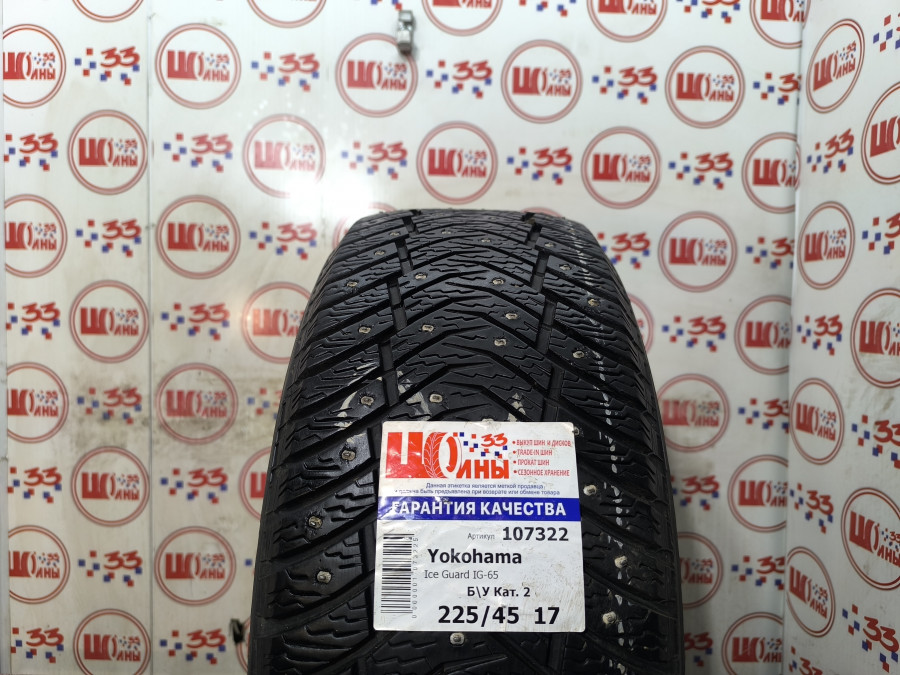 Шина Б/У 225/45 R17 Зима Шипы  Yokohama Ice Guard IG-65 Кат. 2