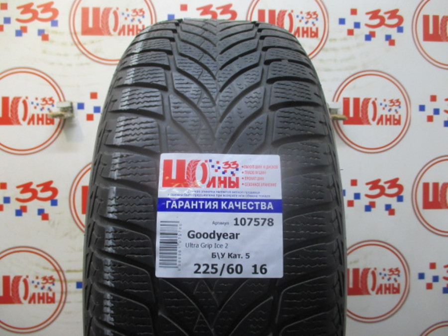 Б/У 225/60 R16 Зима Goodyear Ultra Grip Ice 2 Кат. 5