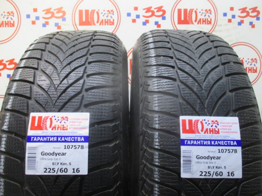 Б/У 225/60 R16 Зима Goodyear Ultra Grip Ice 2 Кат. 5
