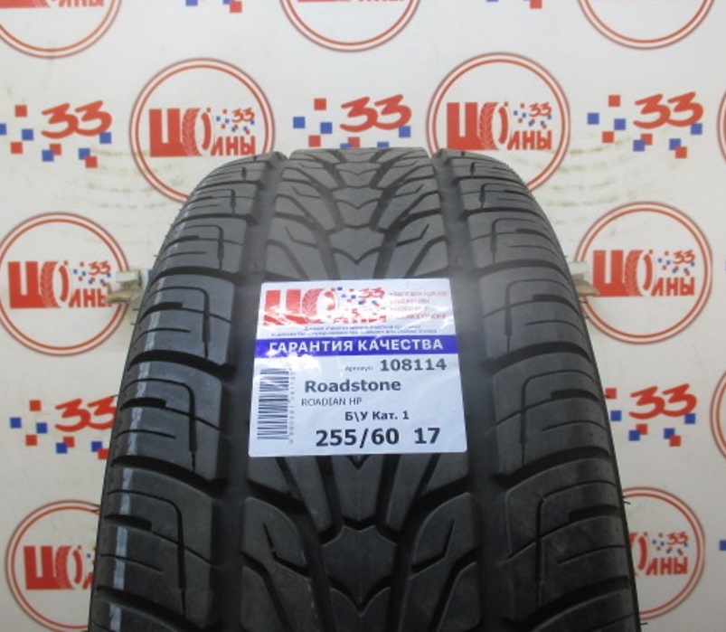 Шина Б/У 255/60 R17 Лето Roadstone ROADIAN HP Кат. 1