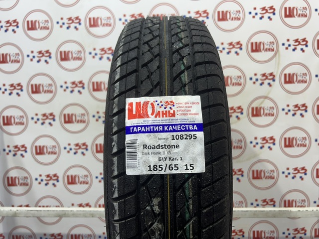 Б/У 185/65 R15 Лето Roadstone Dark Horse II-65 Кат. 1