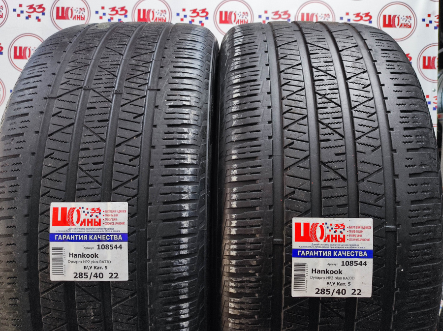 Шина Б/У 285/40 R22 Лето Hankook Dynapro HP2 plus RA33D Кат. 5