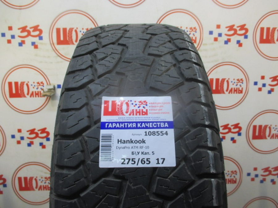 Б/У 275/65 R17 Лето Hankook DynaPro ATM RF-10 Кат. 5