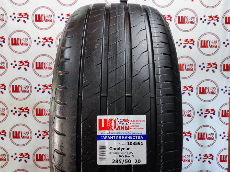 Шина Б/У 285/50 R20 Лето Goodyear EFFICIENTGRIP 2 SUV Кат. 3