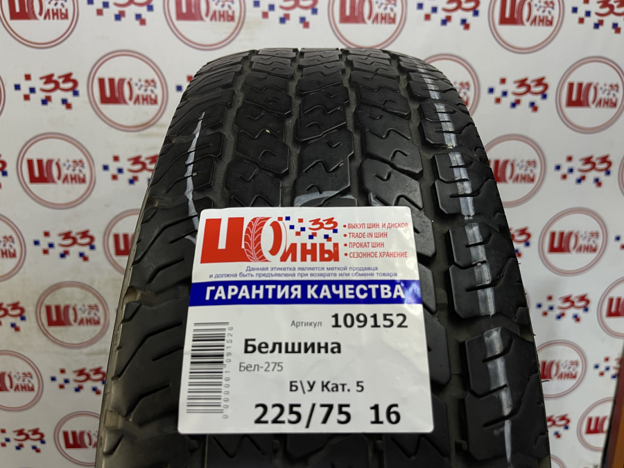 Б/У 225/75 R16 Лето Белшина Бел-275 Кат. 5