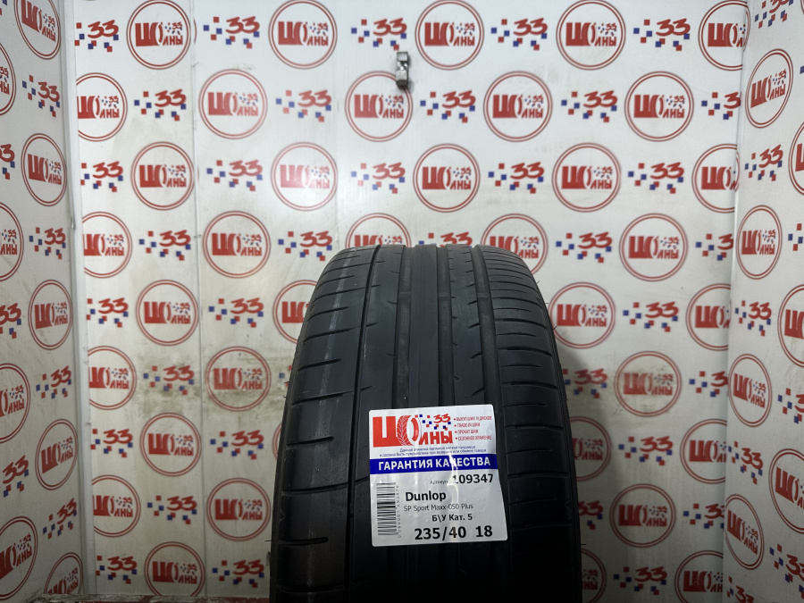 Б/У 235/40 R18 Лето Dunlop SP Sport Maxx-050 Plus Кат. 5
