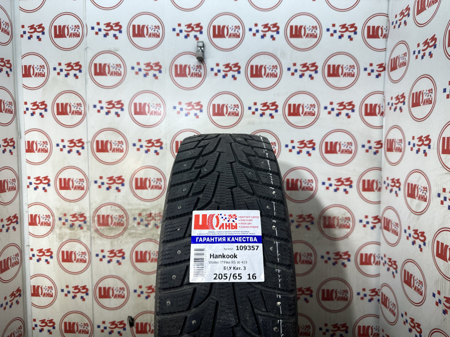 Б/У 205/65 R16 Зима Шипы  Hankook Winter I*Pike RS W-419 Кат. 3
