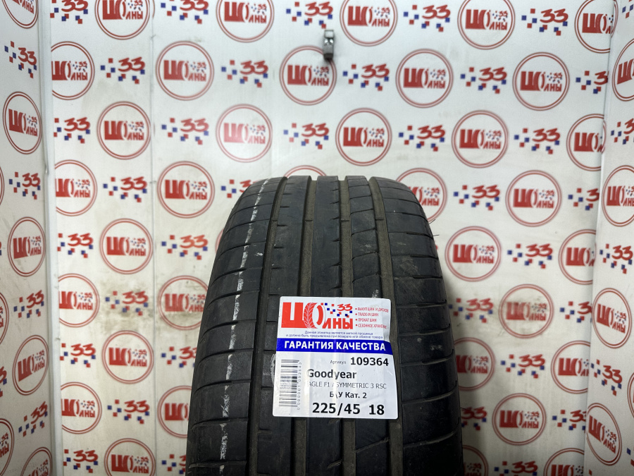 Шина Б/У 225/45 R18 Лето Goodyear EAGLE F1 ASYMMETRIC 3 RSC Кат. 2