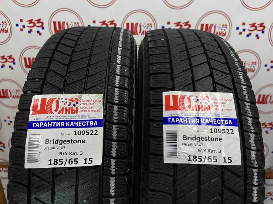 Б/У 185/65 R15 Зима Bridgestone Blizzak VRX3 Кат. 3