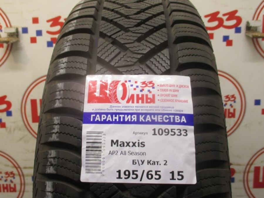 Б/У 195/65 R15 Зима Maxxis AP2 All Season Кат. 2