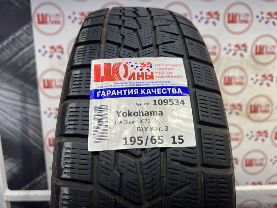 Б/У 195/65 R15 Зима Yokohama Ice Guard IG70 Кат. 3