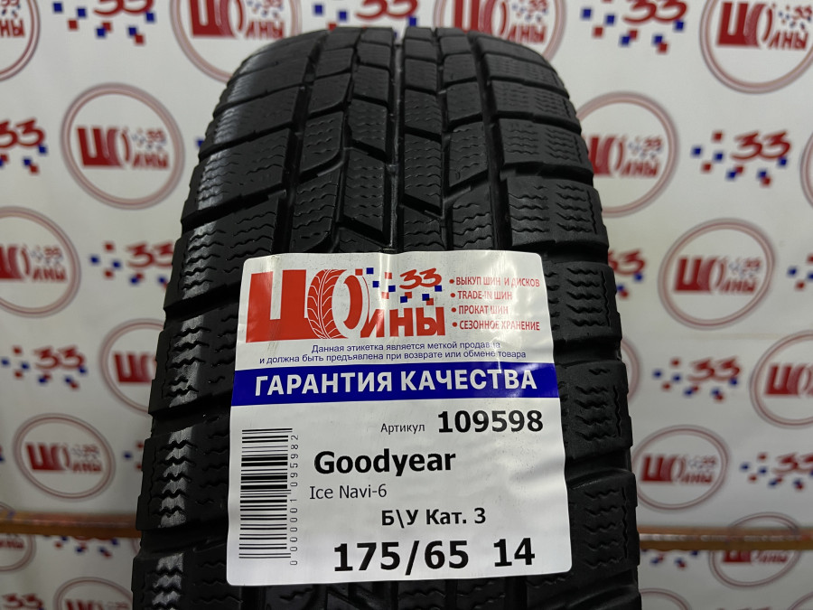 Б/У 175/65 R14 Зима Goodyear Ice Navi-6 Кат. 3