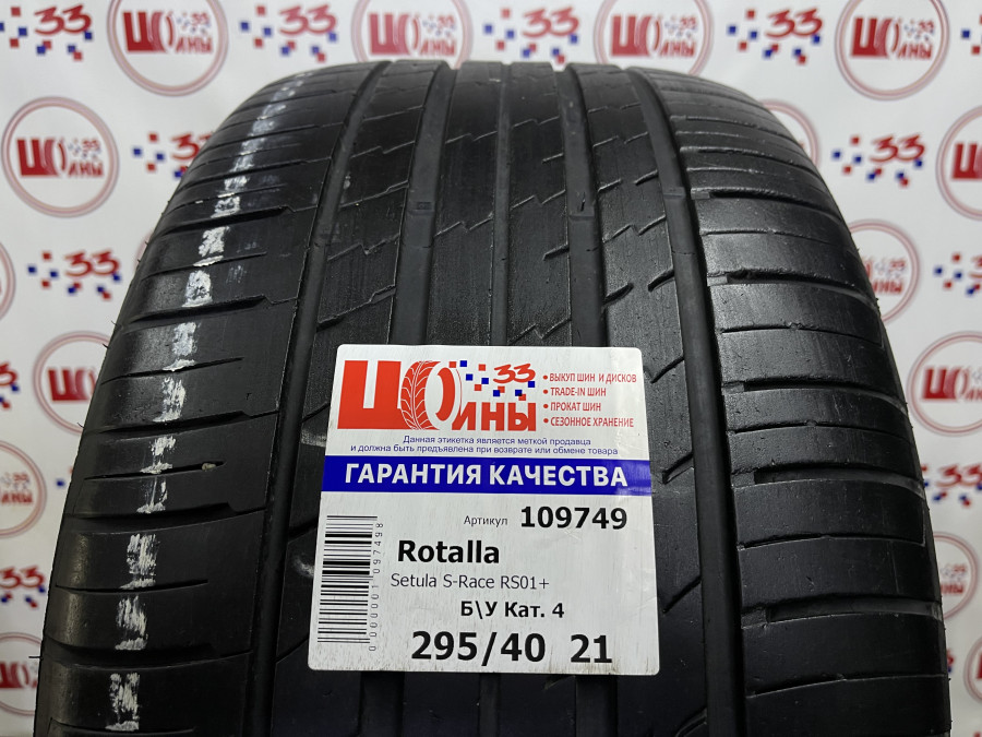 Шина Б/У 295/40 R21 Лето Rotalla Setula S-Race RS01+ Кат. 4