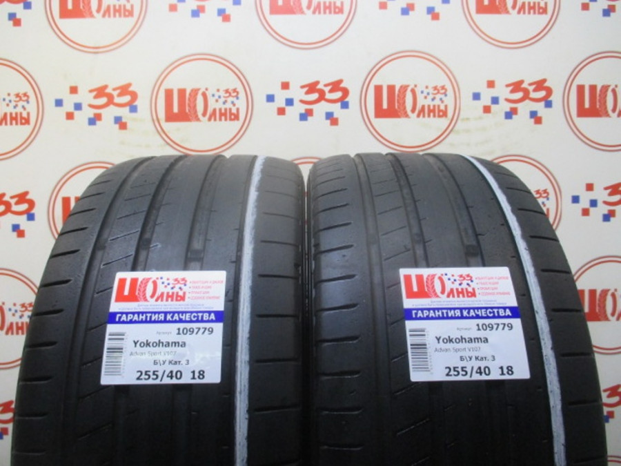 Шина Б/У 255/40 R18 Лето Yokohama Advan Sport V107 Кат. 3