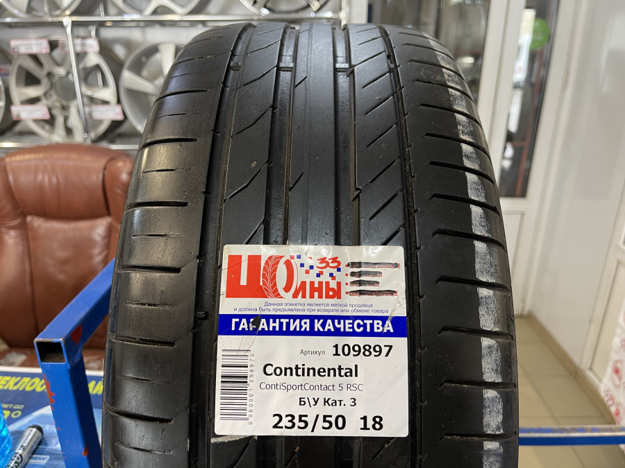 Б/У 235/50 R18 Лето Continental ContiSportContact 5 RSC Кат. 3