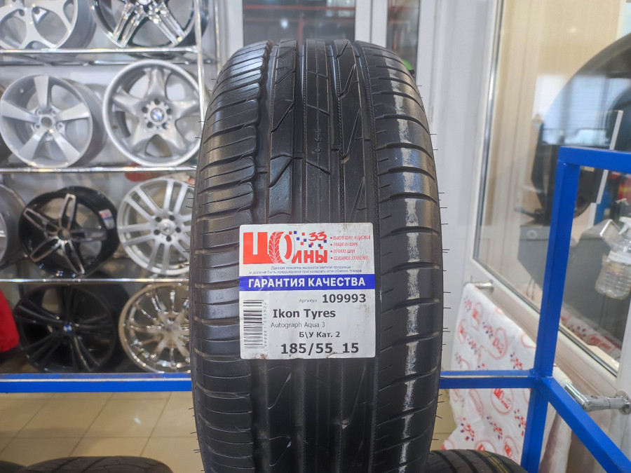Б/У 185/55 R15 Лето Ikon Tyres Autograph Aqua 3 Кат. 2