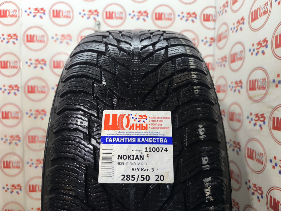 Шина Б/У 285/50 R20 Зима NOKIAN HKPL-R-3/SUV-R-3 Кат. 3
