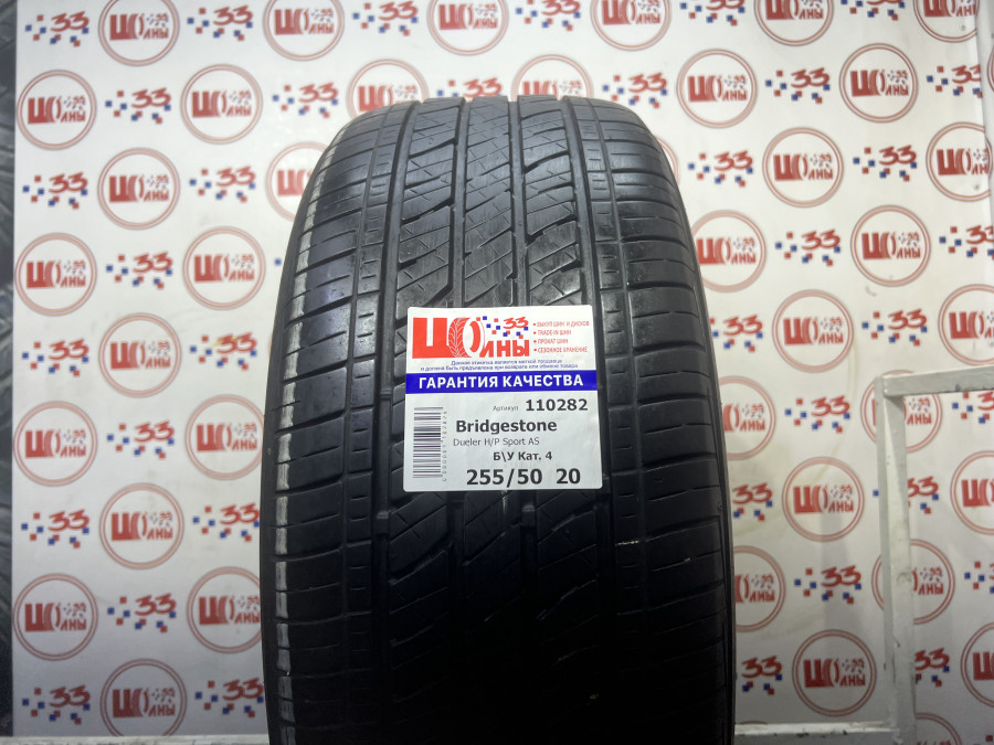 Шина Б/У 255/50 R20 Лето Bridgestone Dueler H/P Sport AS Кат. 4