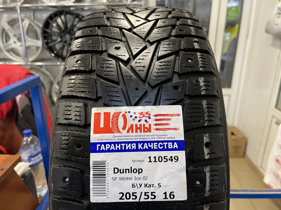 Шина Б/У 205/55 R16 Зима Шипы  Dunlop SP Winter Ice-02 Кат. 5