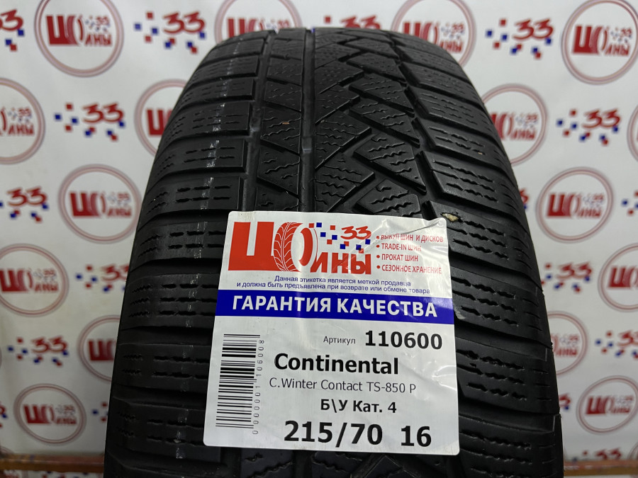 Б/У 215/70 R16 Зима Continental C.Winter Contact TS-850 P Кат. 4