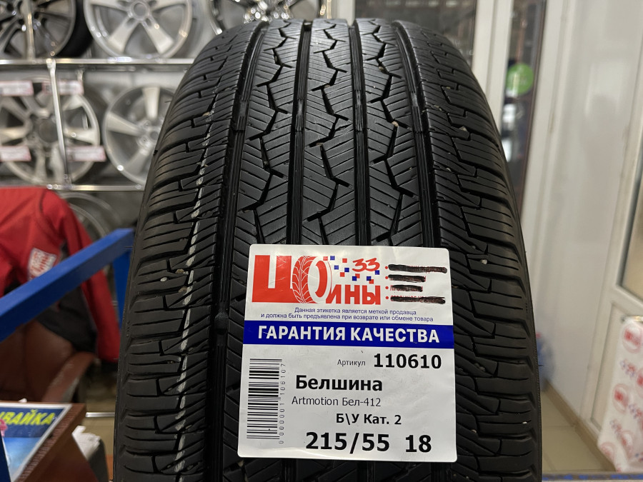 Б/У 215/55 R18 Лето Белшина Artmotion Бел-412 Кат. 2